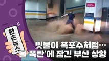 [15초 뉴스] 지하주차장에 빗물이 폭포수처럼...부산 비 피해 상황 / YTN