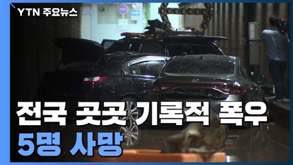 부산 기록적 폭우로 3명 사망...낙동강에 홍수주의보 / YTN