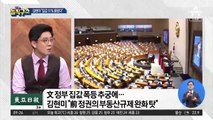 “집값 11% 올랐다”?…김현미 발언 근거는?