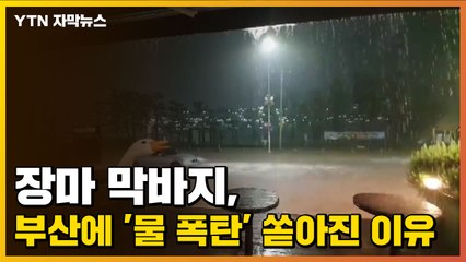 [자막뉴스] 장마 막바지, 부산에 '물 폭탄' 쏟아진 이유 / YTN