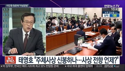 [뉴스포커스] 이인영 후보자 청문회…野 '사상검증' 공세