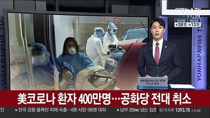 美코로나 환자 400만명…공화당 전대 취소