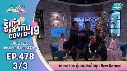 บางกอก City เลขที่ 36 | คณะสาคร หุ่นละครเล็ก ยุค New Normal | 24 ก.ค. 63 (3/3)