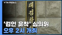 '검·언 유착 의혹' 수사심의위원회 오후 2시 개최...기소 여부 4차례 표결 / YTN