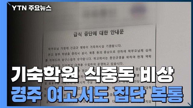 [단독] 기숙학원에 이어 여고에서도 집단 복통...식중독 '비상' / YTN