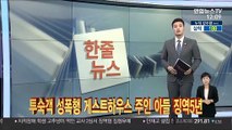 [한줄뉴스] '장롱 속 영아 시신' 20대 친모 구속 기로 外