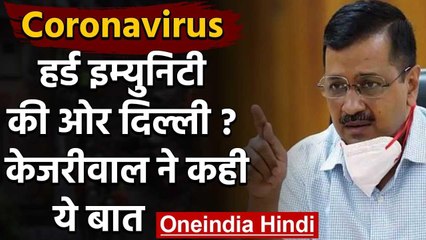Coronavirus: Delhi में हर्ड इम्युनिटी?, CM Arvind Kejriwal ने कही ये बात वनइंडिया हिंदी