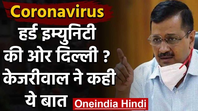 Coronavirus: Delhi में हर्ड इम्युनिटी?, CM Arvind Kejriwal ने कही ये बात | वनइंडिया हिंदी