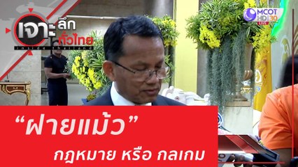 เจาะลึกทั่วไทย 24 ก.ค. 63 ช่วงที่ 5: คดีฝายแม้ว...กฎหมายหรือกลเกม