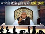 जानिए कैसे होंगे सभी धर्म एक || संत रामपाल जी महाराज सत्संग || Janiye kaise honge sabhi dharm ek || Sant Rampal ji maharaj satsang ||