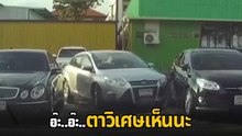 เก๋งชนรถคันข้าง ๆ ขณะจอด ทำเนียนหนีไปจอดที่อื่น เสียดาย..ตาวิเศษจับไว้ได้