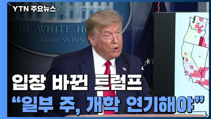 입장 바뀐 트럼프 "재확산 심각한 주는 개학 몇 주 연기해야" / YTN