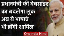 Prime Minister की वेबसाइट नए कलेवर में दिखेगी ,शामिल होंगी 22 भारतीय भाषाएं | वनइंडिया हिंदी