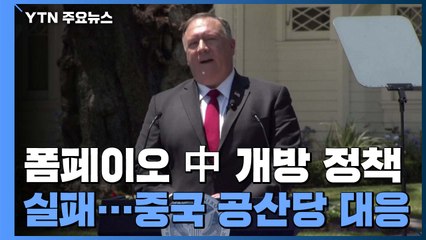폼페이오 "중국 개방 이끈 닉슨 정책은 실패" / YTN