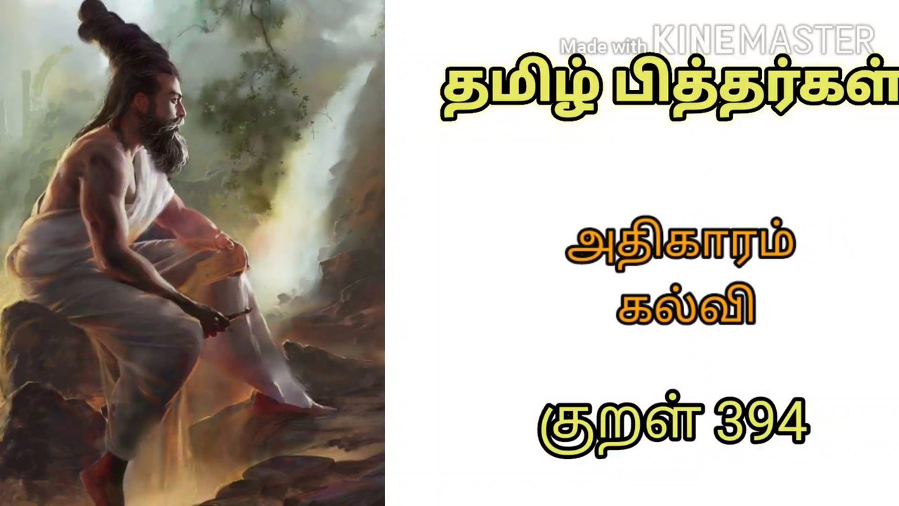 Dhinam oru Thirukural - kural 394 Athigaram - Kalvi