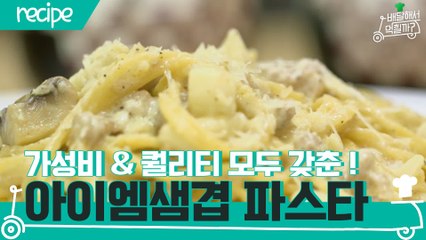 [배달먹 레시피] 가성비&퀄리티 모두 갖춘☆ 아이엠샘겹 파스타