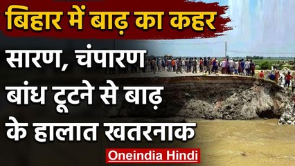 Bihar Flood Updates: Gopalganj में  Saran Embankment टूटा, नए इलाकों में बाढ़ का खतरा|वनइंडिया हिंदी