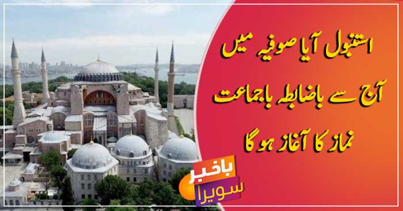 Hagia Sophia to have congregational prayers after 86 years