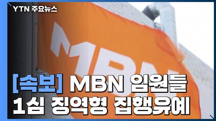 [속보] '자본금 편법 충당' MBN 임원들 1심 징역형 집행유예 / YTN