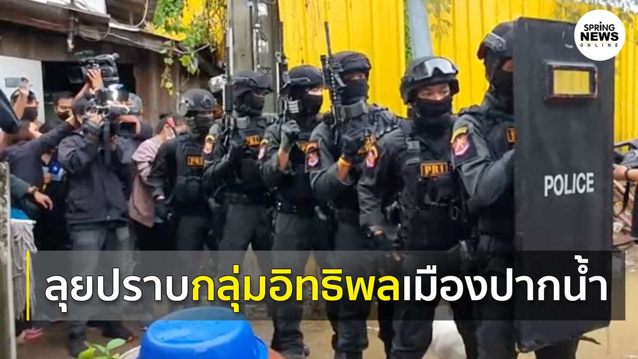 เปิดยุทธการ ปิดเมือง สยบโจร โค่นอิทธิพล "เมืองป...