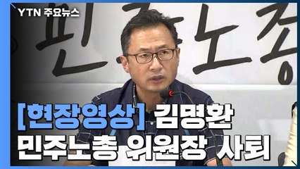 [현장영상] 김명환 민주노총 위원장 "노사정 합의안 부결 책임지고 사퇴" / YTN