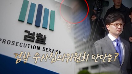 [영상] 공모의 증거냐? 단순 환담이냐?...수사심의위 판단은? / YTN