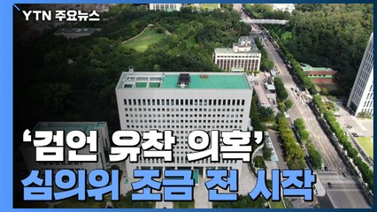 '검·언 유착 의혹' 수사심의위원회 조금 전 시작...수사·기소 여부 4차례 표결할 듯 / YTN