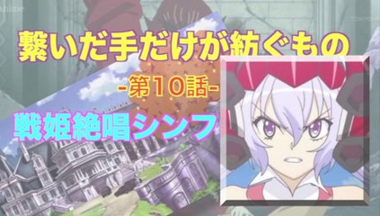 Symphogear 戦姫絶唱シンフォギア 第10話／繋いだ手だけが紡ぐもの HD
