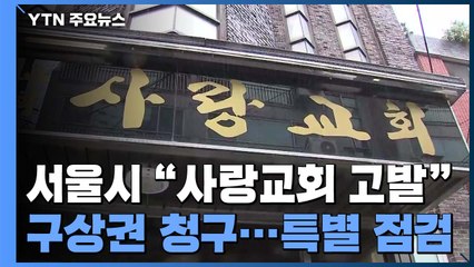 서울시, 송파 사랑교회에 고발·구상권 계획...교회 방역 강화지침 오늘부터 해제 / YTN