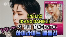 강다니엘(KANGDANIEL), 새 앨범 '마젠타(MAGENTA)' 하이라이트 '대세 래퍼 피쳐링'