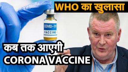 coronavirusvaccine: WHO का खुलासा कब तक आएगी वैक्सीन | इस साल किसी को नहीं मिल पाएगी कोरोना वैक्सीन