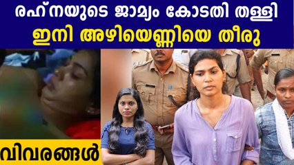 രഹ്ന ഫാത്തിമയ്ക്ക് ഹൈക്കോടതിയിലും രക്ഷയില്ല