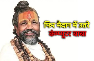 फिर मैदान में उतरे कंम्प्यूटर बाबा