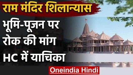 Ayodhya Ram Mandir भूमि पूजन पर रोक की मांग, Allahabad High Court याचिका दाखिल वनइंडिया हिंदी