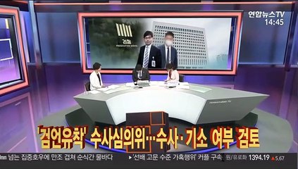 [이슈큐브] '검언유착' 수사심의위…수사·기소 여부 검토