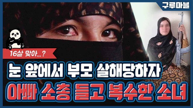 [구루마블] 부모 살해한 괴한 직접 총으로 쏴 죽인 소녀 / YTN