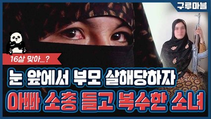 [구루마블] 부모 살해한 괴한 직접 총으로 쏴 죽인 소녀 / YTN