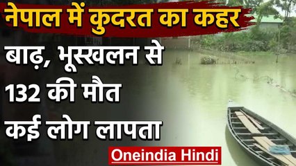 Download Video: Nepal Rainfall: Nepal में Flood-landslides से 132 लोगों की मौत, 998 परिवार प्रभावित | वनइंडिया हिंदी