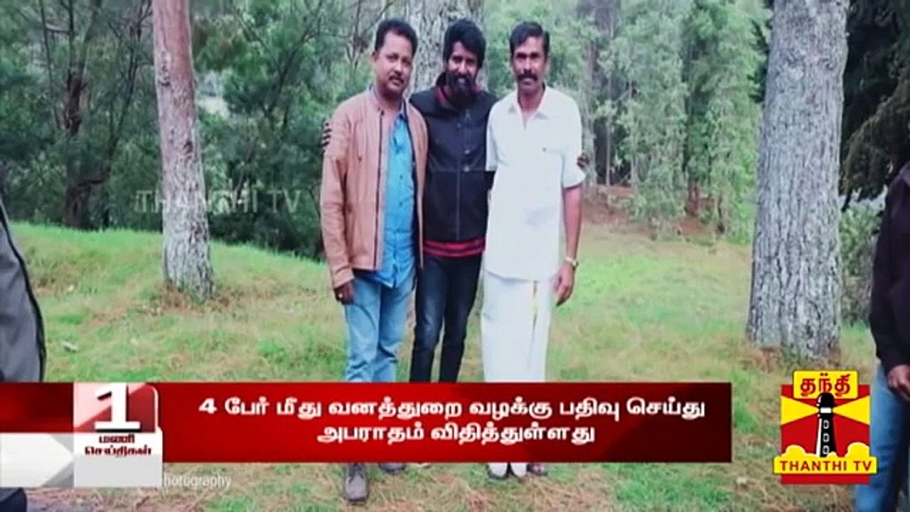 நடிகர்கள் சூரி, விமல் உள்ளிட்ட 4 பேர் மீது வனத்துறையினர் வழக்குப்பதிவு | Actor Soori | Vimal