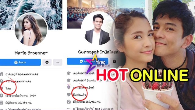 Hot Online : ชาวเน็ตสงสัย “กัน-มารี” เลิกกันจริงหรือเปล่า