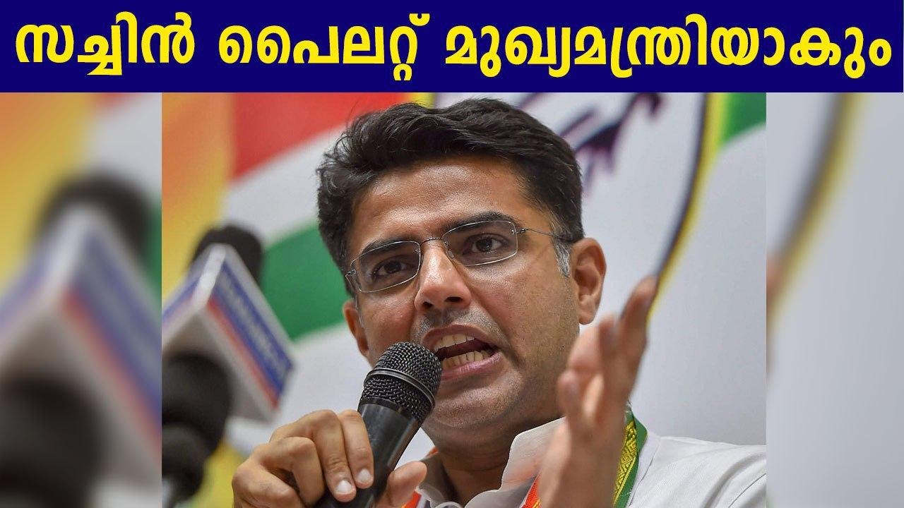 രാജസ്ഥാനില്‍ സച്ചിന്‍ പൈലറ്റ് മുഖ്യമന്ത്രിയാവും! | Oneindia Malayalam