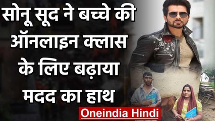 Sonu Sood ने बढ़ाया मदद का हाथ,  बच्चों की Online Class के लिए Milkman ने बेची Cow | वनइंडिया हिंदी