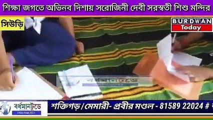 Sarojini Devi Saraswati Shishu Mandir  // শিক্ষা জগতে অভিনব  দিশায়  সিউড়ির সরোজিনী দেবী সরস্বতী শিশু মন্দির