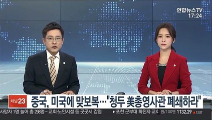 중국, 미국에 보복…"청두 美총영사관 폐쇄하라"