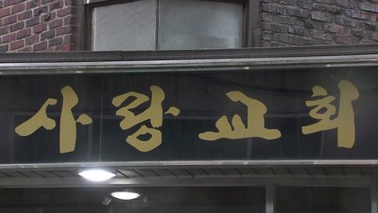 서울시, 송파 사랑교회 고발 방침...교회 방역 강화지침 해제 / YTN
