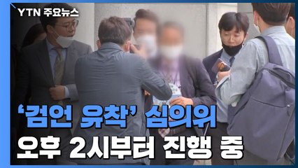 '검·언 유착 의혹' 수사심의위원회 2시간째 진행 중 / YTN