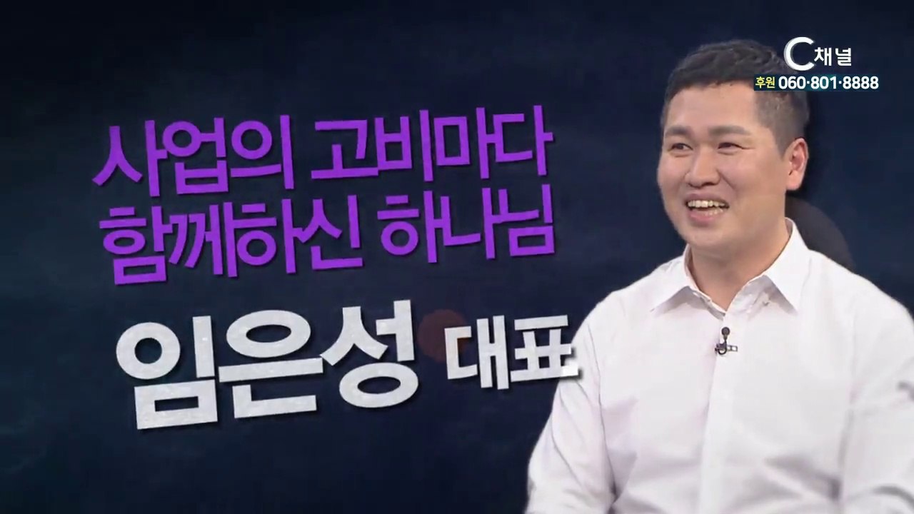 (주)커피에 반하다 임은성대표 : “사업의 고비마다 함께하신 하나님” - 힐링토크 회...