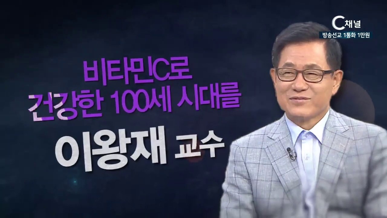 서울대의대 이왕재교수 : “비타민C로 건강한 100세 시대를” - 힐링토크 회복 플러...