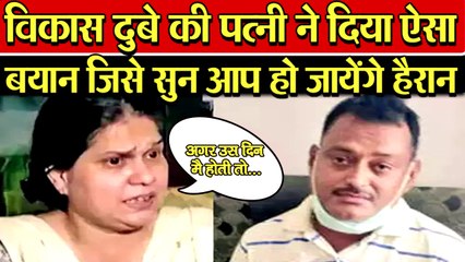 VIKAS DUBEY की पत्नी RICHA DUBEY ने अपने पति को लेकर दिया इतना बड़ा बयान की हर कोई हो जायेगा हैरान |
