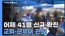 어제 41명 신규확진...지역발생 28명·해외유입 13명 / YTN